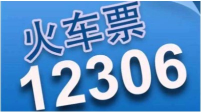 春运首日车票开抢