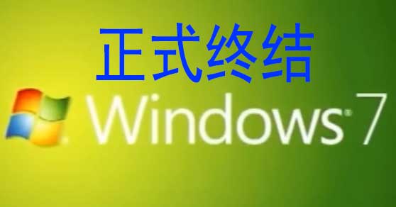 微软终止支持win7