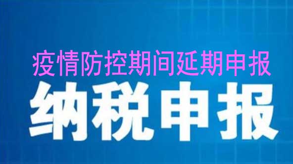 纳税申报期限延长