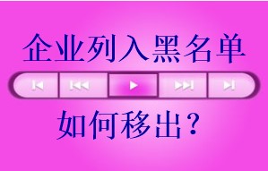 企业被列入经营异常名录怎么办