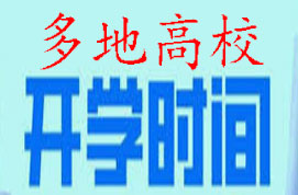 开学时间大学