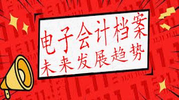 电子会计档案