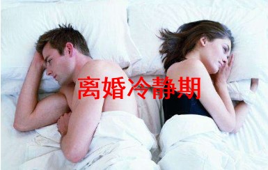 离婚冷静期
