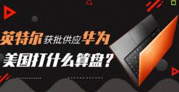 美国同意5家公司为华为供货