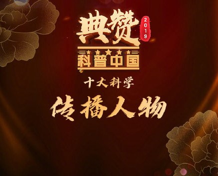 科学传播人物